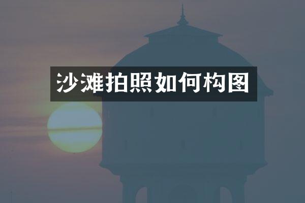 沙滩拍照如何构图