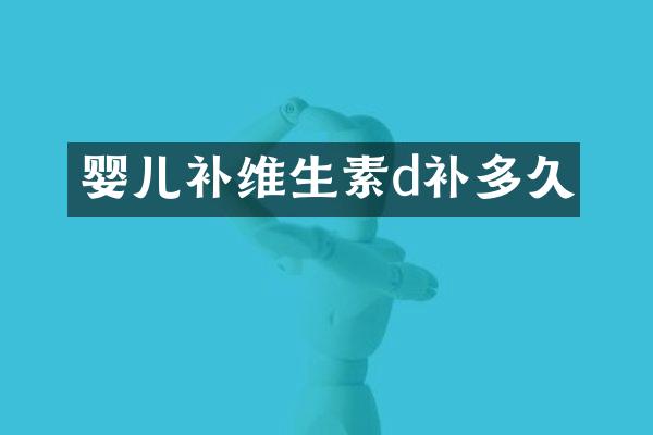 婴儿补维生素d补多久