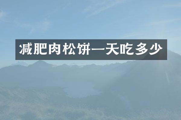 减肥肉松饼一天吃多少