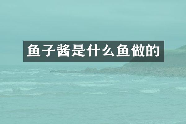 鱼子酱是什么鱼做的