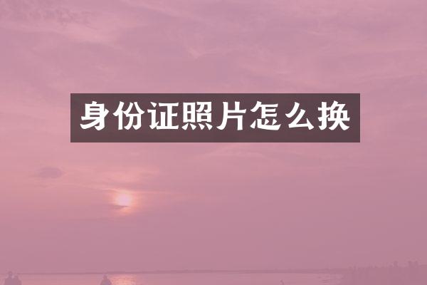 身份证照片怎么换