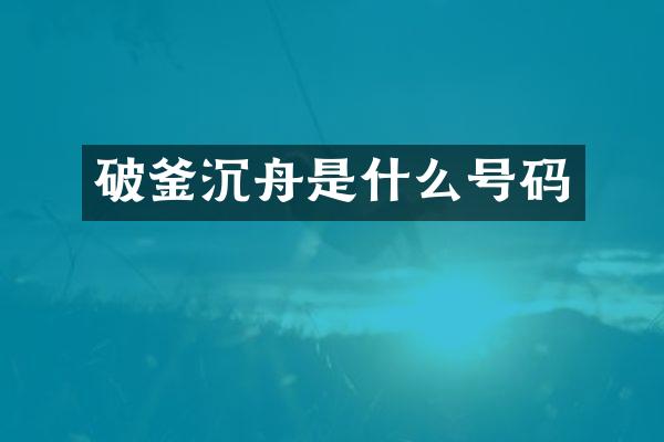 破釜沉舟是什么号码