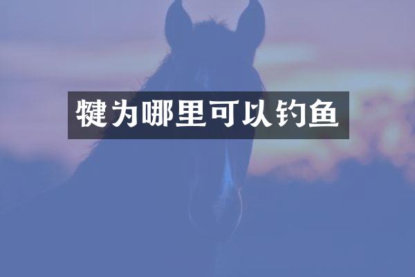 犍为哪里可以钓鱼