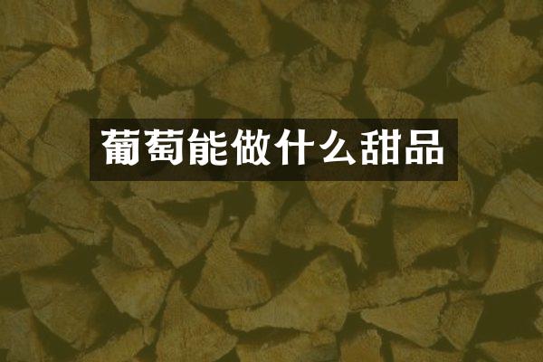 葡萄能做什么甜品