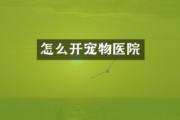 怎么开宠物医院