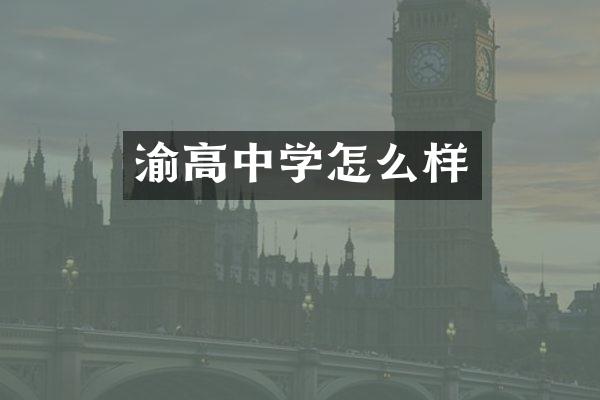 渝高中学怎么样