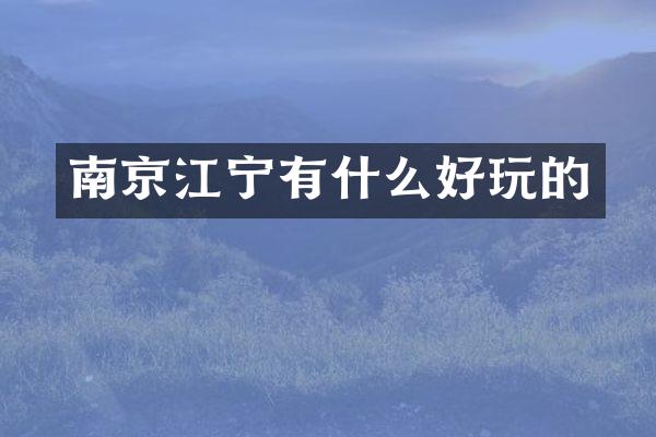 南京江宁有什么好玩的