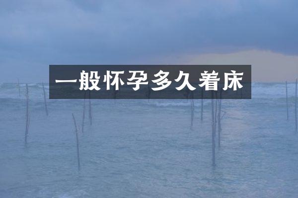 一般怀孕多久着床