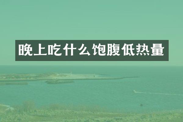 晚上吃什么饱腹低热量