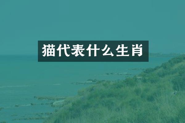 猫代表什么生肖