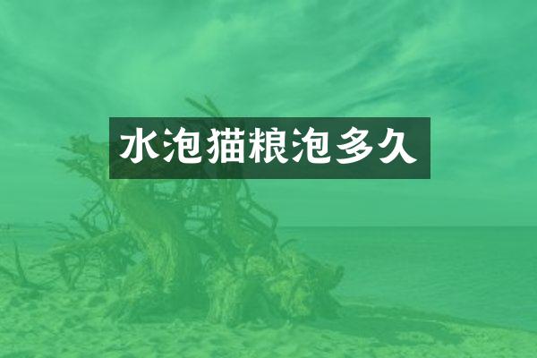 水泡猫粮泡多久