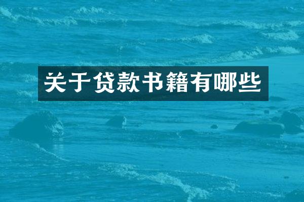 关于贷款书籍有哪些