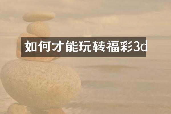 如何才能玩转福彩3d