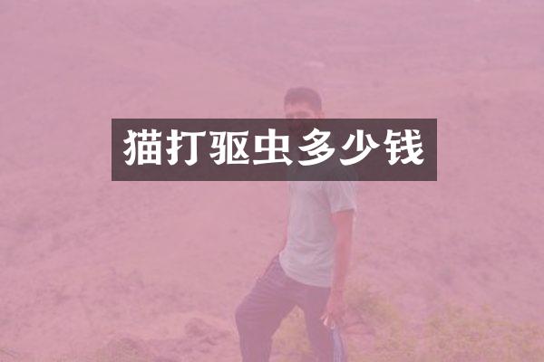 猫打驱虫多少钱