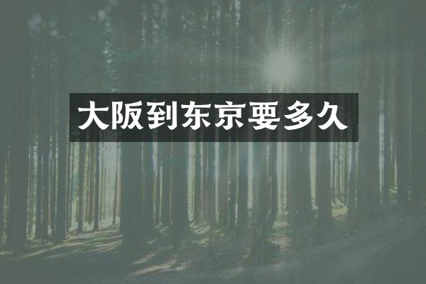 大阪到东京要多久