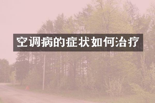 空调病的症状如何治疗