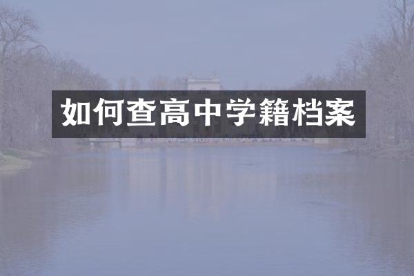 如何查高中学籍档案