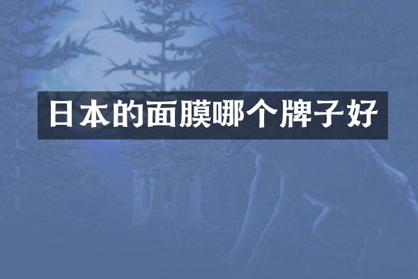日本的面膜哪个牌子好