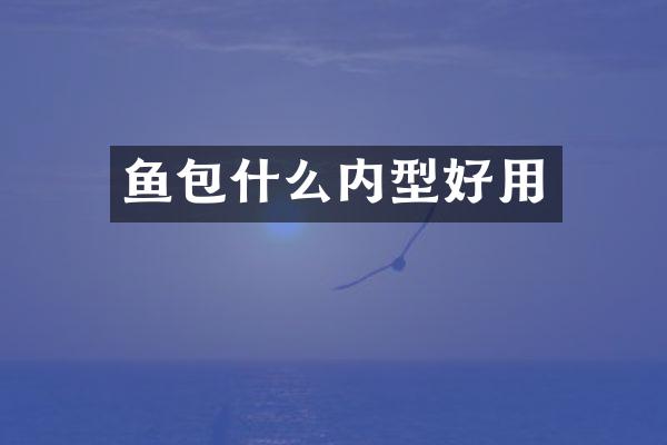 鱼包什么内型好用
