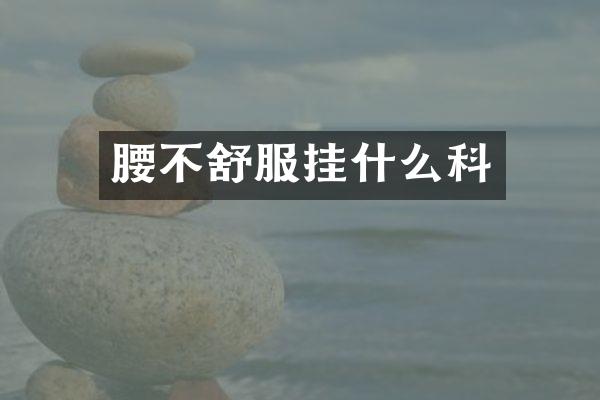 腰不舒服挂什么科