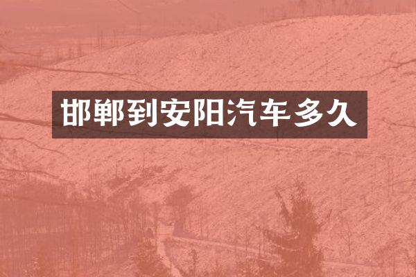 邯郸到安阳汽车多久