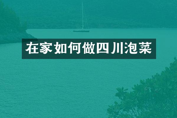 在家如何做四川泡菜
