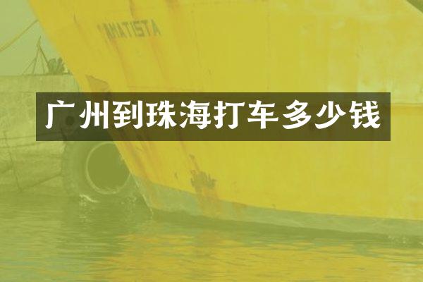 广州到珠海打车多少钱
