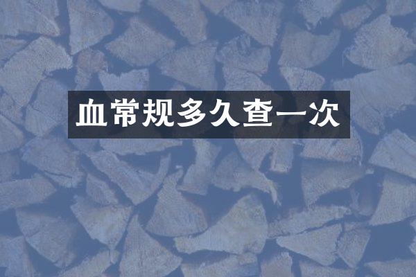 血常规多久查一次