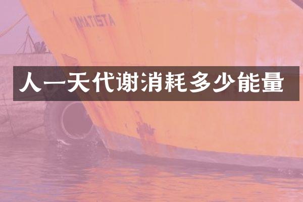 人一天代谢消耗多少能量