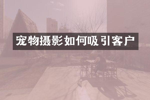 宠物摄影如何吸引客户