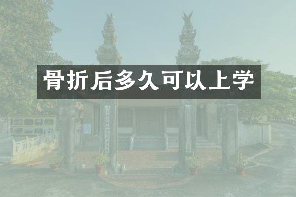 骨折后多久可以上学