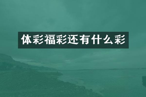 体彩福彩还有什么彩
