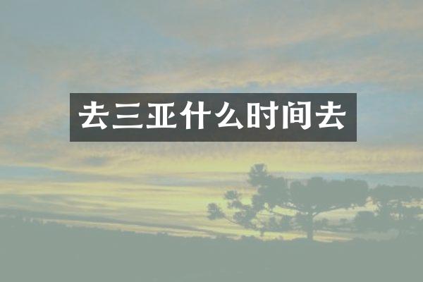 去三亚什么时间去