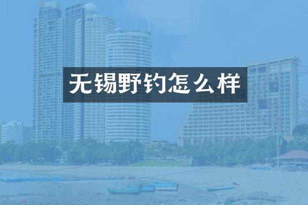 无锡野钓怎么样