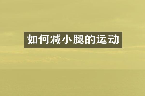 如何减小腿的运动