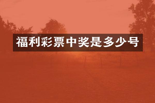 福利彩票中奖是多少号