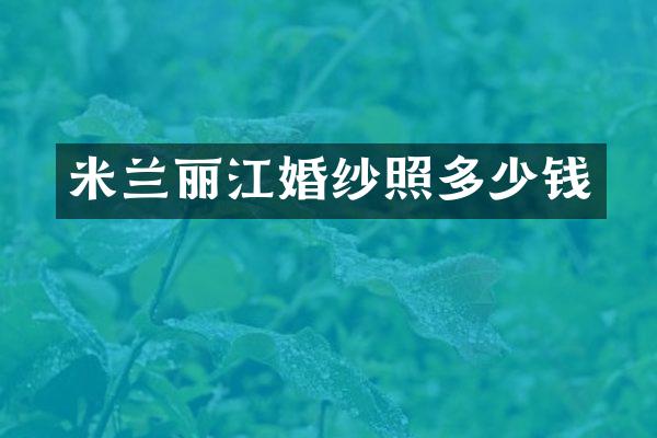 米兰丽江婚纱照多少钱