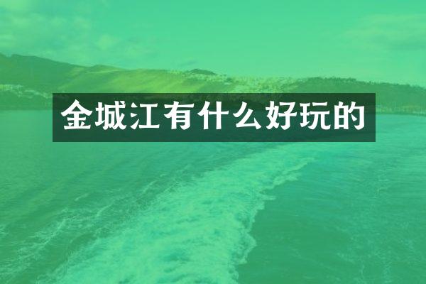 金城江有什么好玩的