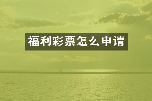 福利彩票怎么申请