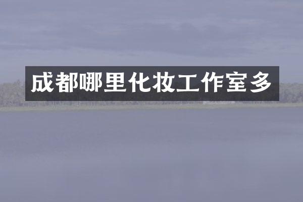 成都哪里化妆工作室多