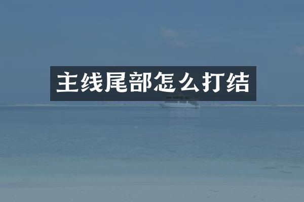 主线尾部怎么打结