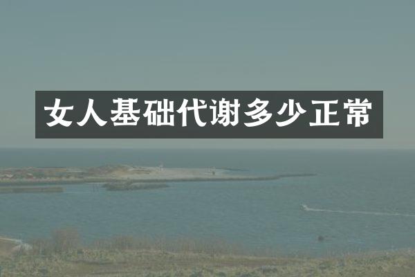 女人基础代谢多少正常