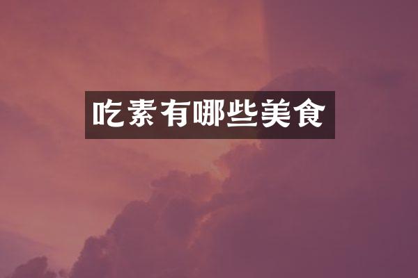 吃素有哪些美食