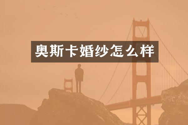 奥斯卡婚纱怎么样