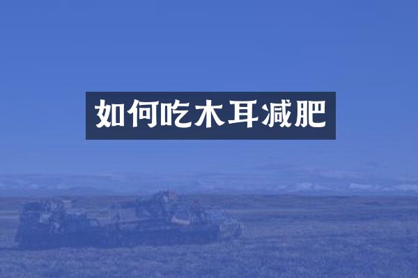 如何吃木耳减肥