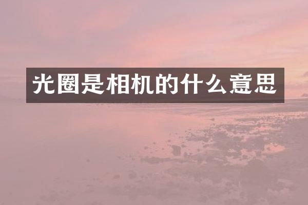 光圈是相机的什么意思