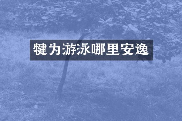 犍为游泳哪里安逸