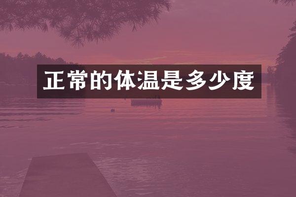 正常的体温是多少度