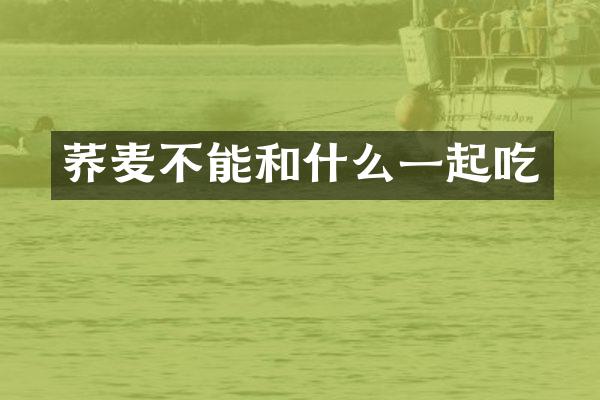 荞麦不能和什么一起吃