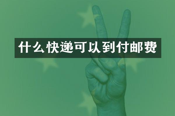 什么快递可以到付邮费